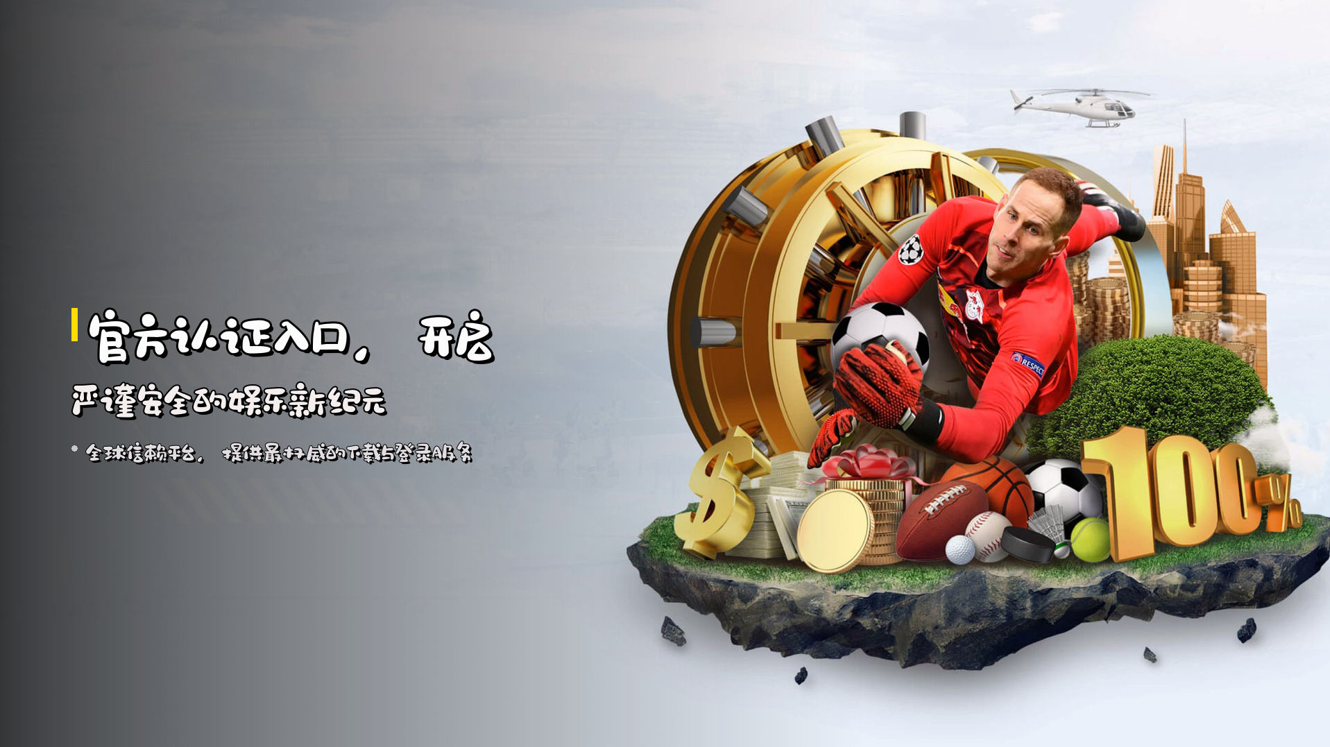 官方认证入口，<strong>开启严谨安全的娱乐新纪元</strong>